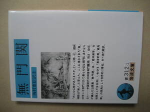 岩波文庫　無門関　西村恵信訳　良い