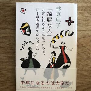 ◎林真理子《「綺麗な人」と言われるようになったのは、四十歳を過ぎてからでした》◎光文社 初版 (帯・単行本) 