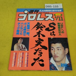 D05-155 週刊プロレス 1989年4月11日号 UWFへの移籍組は2人/Sは鈴木実だった他 ベースボールマガジン社 付録あり。日焼け傷汚れあり。