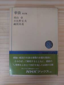 華僑 改訂版 （NHKブックス２０２） 須山卓　他 