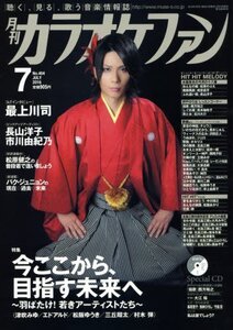 【中古】 月刊カラオケファン 2016年 07 月号 [雑誌]