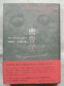 ■『密告者』フアン・ガブリエル・バスケス　作品社