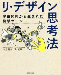 リ・デザイン思考法 宇宙開発から生まれた発想ツール/山方健士(著者),湊宣明(著者)