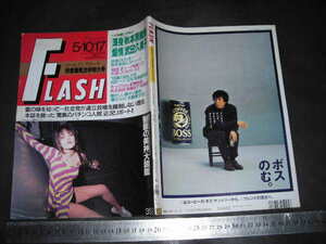 ＃「 FLASH フラッシュ 1994年5月10・17日353号 秋本奈緒美 武田久美子 / 当世花形写真師列伝 」レトロ