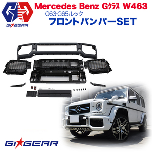 [GI★GEAR] AMG G63 G65ルック フロントバンパー パーキングセンサーホール有り ベンツ Gクラス ゲレンデ W463 1990年～2018年 /送料無料