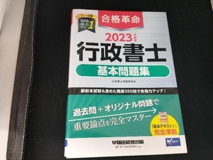 合格革命 行政書士 基本問題集(2023年度版) 行政書士試験研究会