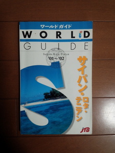 ☆サイパン ロタ テニアン☆JTB ワールドガイド 海外旅行 観光 本 ミクロネシア 地球の歩き方