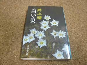 ■送料無料■白い炎■文庫版■井上靖■