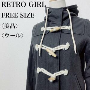 【美品】RETRO GIRL レトロガール ショート レディース冬物 羽織り ウール混ダッフルコート アウター 大人かわいい カジュアル さ04