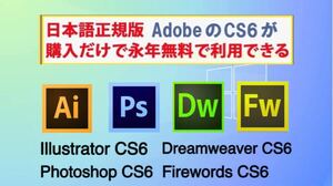 Adobe CS6が4種 Win版 (10/11対応) Illustrator CS6/Adobe Photoshop CS6/Dreamweaver CS6/Fireworks CS6【全シリアル番号完備】A-2