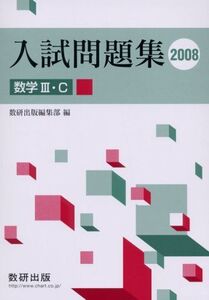 [A11179766]数学3C入試問題集 2008 上 数研出版編集部