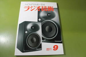 ◇ 送料無料 ラジオ技術 2011年9月号