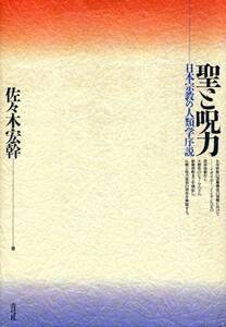 絶版●聖と呪力―日本宗教の人類学序説　佐々木 宏幹 (著)