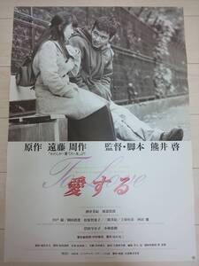 1997年物 遠藤周作/酒井美紀/渡部篤郎「愛する」B2非売品映画告知用ポスター 