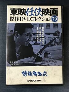 東映任侠映画　DVDコレクション　79　博徒解散式　出演：鶴田浩二　渡辺文雄　万里昌代　丹波哲郎他　※外箱と冊子はありません！