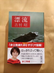 文庫本 吉村昭 漂流 長編ドキュメンタリー小説 一読 推薦