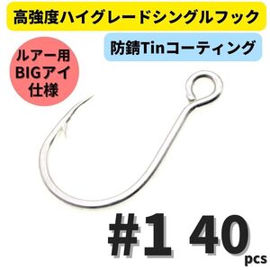 【送料110円】高強度 ハイグレードシングルフック #1 40本セット 防錆Tinコーティング 平打ち加工 ビッグアイ仕様 大物 青物対応！