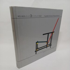 現代の家具シリーズ3 リートフェルトの家具　Thomas Rietveld　デ・ステイル　　