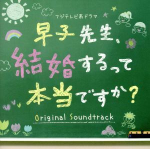 フジテレビ系ドラマ「早子先生、結婚するって本当ですか？」オリジナルサウンドトラック/(オリジナル・サウンドトラック)