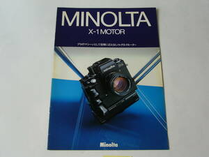 【カメラカタログ】MINOLTA ミノルタ　Ｘ-１ MOTOR　カタログ+当時価格表　　昭和58年4月版