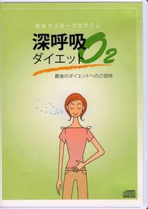 ■2CD 深呼吸ダイエット 最後のダイエットへのご招待 実施プログラムCD(２枚組)