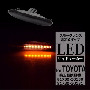 LED サイドマーカー IS250 IS350 GS350 GS430 GS460 GS450h SC430 シーケンシャル ウインカー レクサス 互換品 81730-30130 FZ514