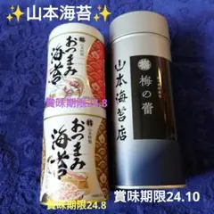 ✨山本海苔✨梅の蕾＆おつまみ海苔(焼えびの味・おかかの味)　計3点