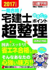 [A01899933]法改正対応 宅建士出るとこポイント超整理 (日建学院「宅建士一発合格! 」シリーズ) [単行本（ソフトカバー）] 日建学院