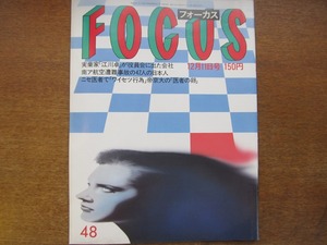 FOCUS フォーカス 1987 昭和62.12.11●宮崎緑 宮本信子 安部譲二 俵万智 村松友視