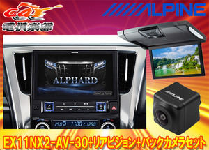 【取寄商品】アルパインEX11NX2-AV-30+RSH10XS-R-Sアルファード/ヴェルファイア(30系H27/1～R1/12)専用ビッグX+モニター+バックカメラSET