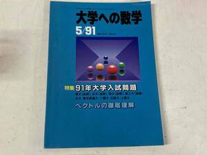 大学への数学1991年5月号★特集:91年大学入試問題/ベクトルの徹底理解 他