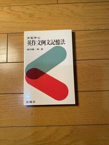 文型中心　英作文例文記憶法　池田義一郎　洛陽社