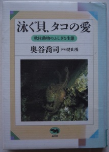 除籍本。奥山喬司・写真・楚山勇。軟体動物のふぃしぎな生態・泳ぐ貝・タコの愛。定価・１９００円。晶文社。