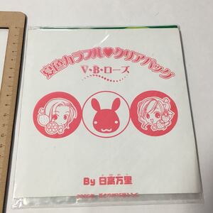 花とゆめ 夏色カラフルクリアバッグ V・B・ローズ 即決 同梱発送ok