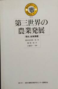 第三世界の農業発展: 現状、政策課題