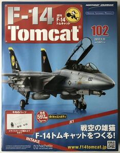 アシェット 週刊 F-14 トムキャット 102号 【未開封/送料無料】 ★hachette