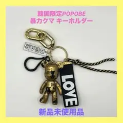 韓国限定 POPOBE ポポべ キーホルダー bear クマ 暴力熊