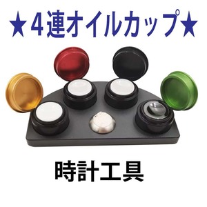 F★４連オイルカップ　時計修理工具★1