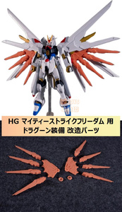 【PHOENIX】1/144 HG マイティーストライクフリーダム 用 ドラグーン装備 改造パーツ 3Dプリント品 A-20 SEED FREEDOM 未塗装 未組立