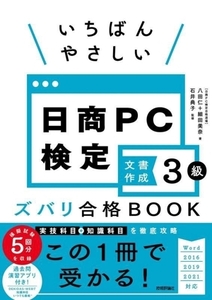 いちばんやさしい日商ＰＣ検定　文書作成３級　ズバリ合格ＢＯＯＫ Ｗｏｒｄ２０１６／２０１９／２０２１対応／八田仁(著者),細田美奈(著