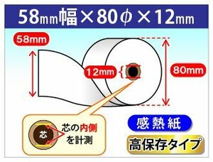 送料無料！感熱ロール紙 58mm×80mm×12mm 高保存タイプ (20個入)