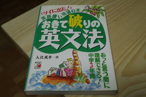 ツイに出た　英語嫌い待望の本　おきて破りの英文法　入江成幸　【同カテゴリで多数出品中　送料節約のため　まとめて依頼歓迎】