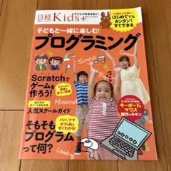 日経Kids+ 子どもと一緒に楽しむ! プログラミング