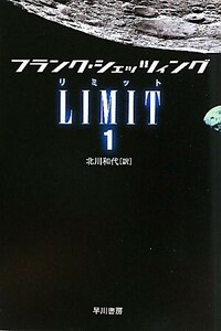 LIMIT(リミット)(1) ハヤカワ文庫NV/フランクシェッツィング【著】,北川和代【訳】