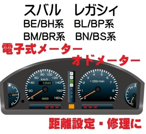 返送料込■距離設定修理 スバル レガシィ BE BH BL BP BM BR BN BS 電子式 オド メーター 設定 BE5 BH5 BL5 BL9 BLE BP5 BP9 BPE BRG BN9