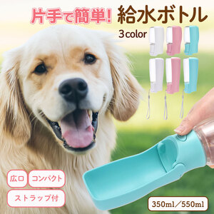 犬 給水ボトル 550ml 散歩 ペット 給水器 ペットボトル 小型犬 中型犬 大型犬 大容量 持ち運び 携帯 ボトル お散歩 ペット用 ワンタッチ