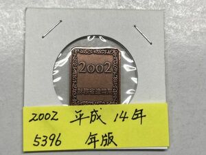 2002　平成14年　プルーフ貨幣セット年版　ＮＯ.5396