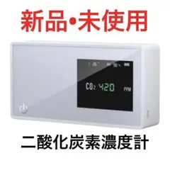 【新品】二酸化炭素濃度計