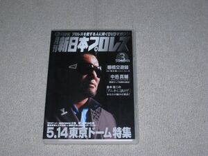 ■DVD「月刊新日本プロレス 3 セル品/2003.5.14 東京ドーム NEXESS」藤波辰爾/三沢光晴/蝶野正洋/武藤敬司/NOAH/ノア/全日本■