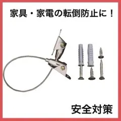 家具・家電転倒防止 用品 2セット 地震 耐震 防災グッズ 2次被害防止